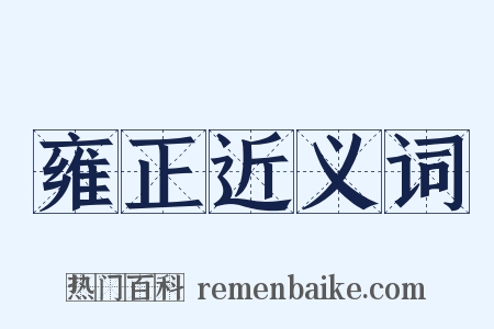 雍正近义词是什么意思的图片